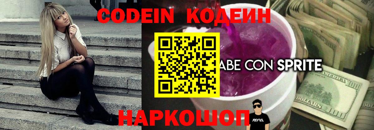 Codein Purple Drank Феодосия