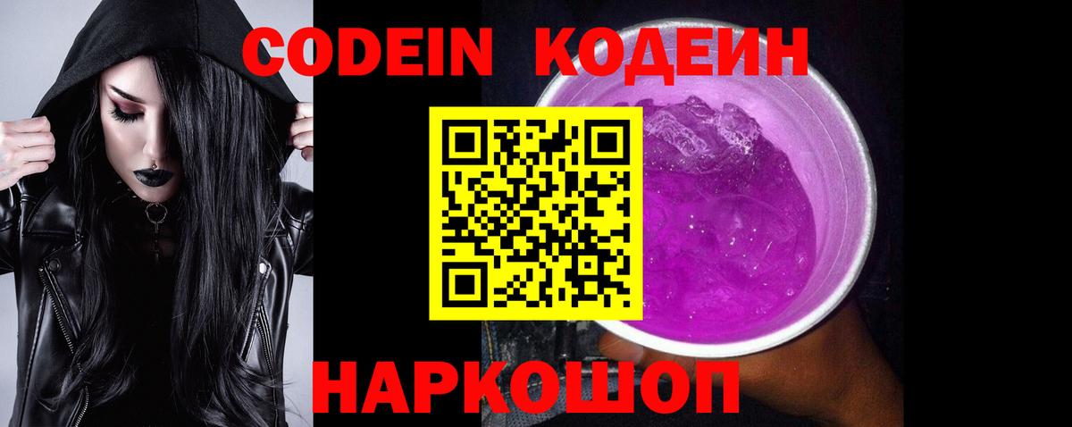 Codein Purple Drank  Вход с VPN  Феодосия  Кодеиновый сироп Lean напиток Lean (лин) 
